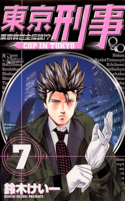 東京刑事 7