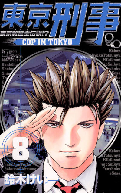 東京刑事 8