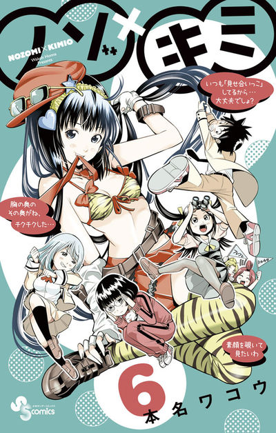 ノゾ×キミ　6