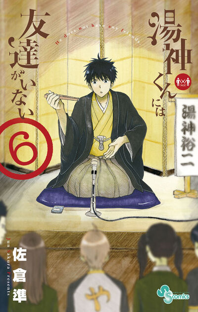 湯神くんには友達がいない　６