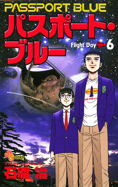 パスポート・ブルー 5 石渡 治 小学館コミック