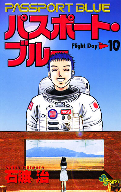 パスポート・ブルー 10