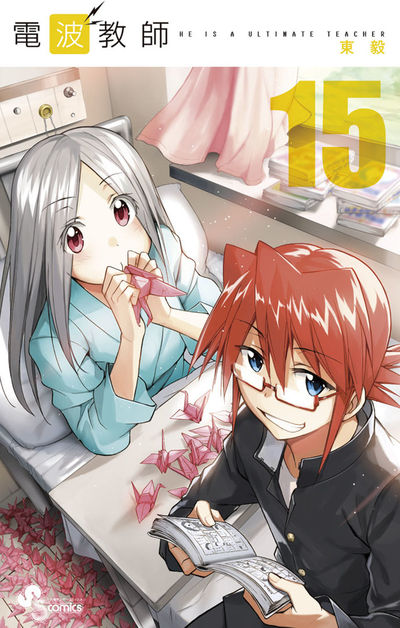 電波教師 15 | 東 毅 – 小学館コミック
