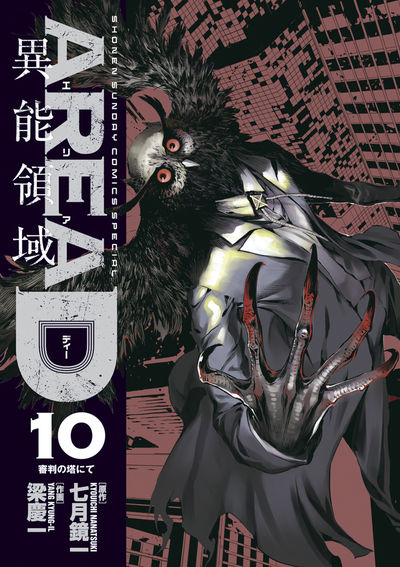 AREA D異能領域 10