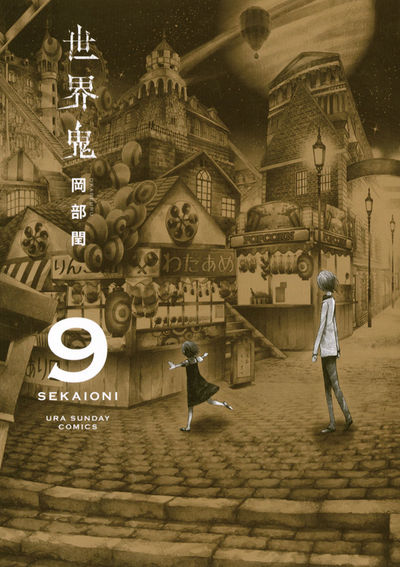 世界鬼　9