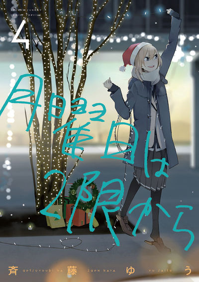 月曜日は2限から　４