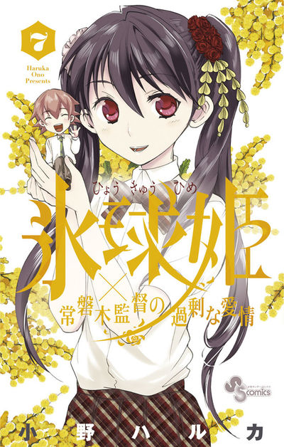 氷球姫×常磐木監督の過剰な愛情 7