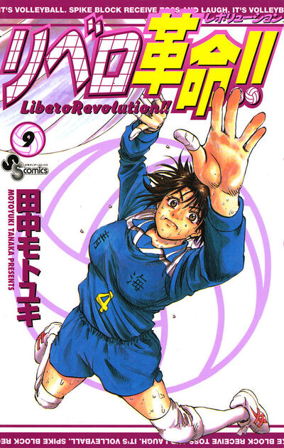 リベロ革命!! 9 | 田中モトユキ – 小学館コミック