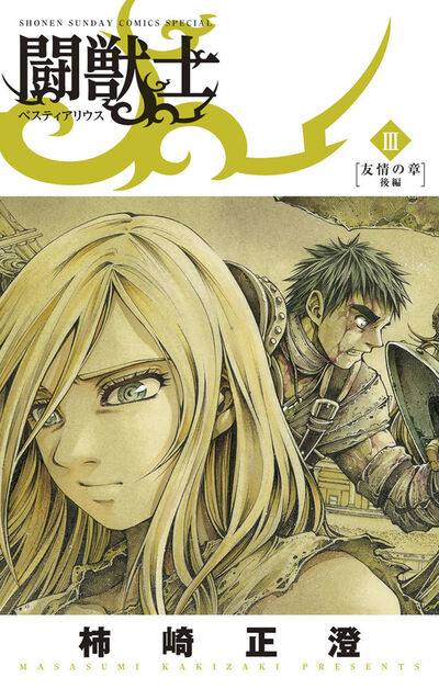 闘獣士 : ベスティアリウス 1 (絆の章) Amazon.co.jp: 闘獣士 ベスティアリウス (1) (少年サンデー