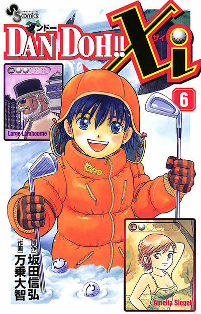 DAN DOH!!Xi 6 | 坂田信弘 万乗大智 – 小学館コミック