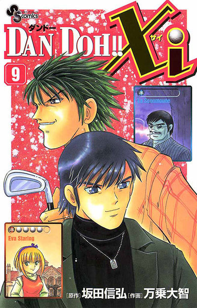 DAN DOH!!Xi 9 | 坂田信弘 万乗大智 – 小学館コミック