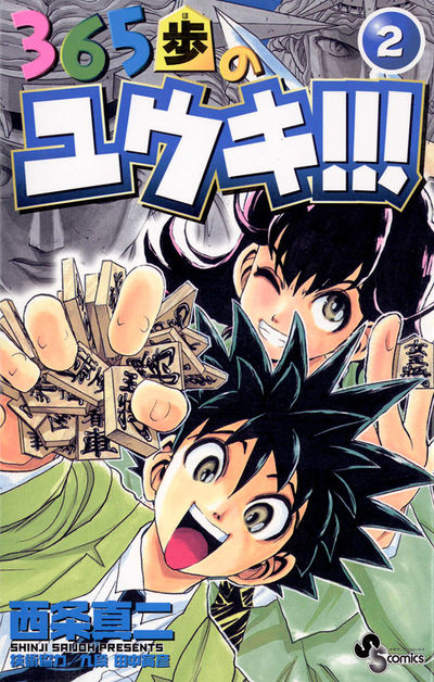 365歩のユウキ!!!　2