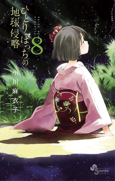 ひとりぼっちの地球侵略 8