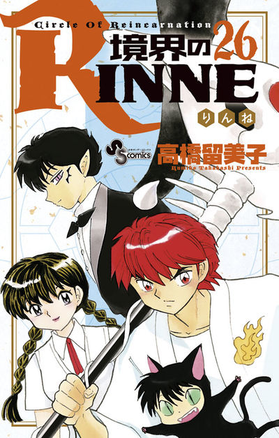 境界のRINNE　２６
