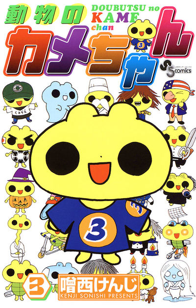 動物のカメちゃん　3