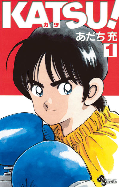 KATSU！ 1 | あだち充 – 小学館コミック