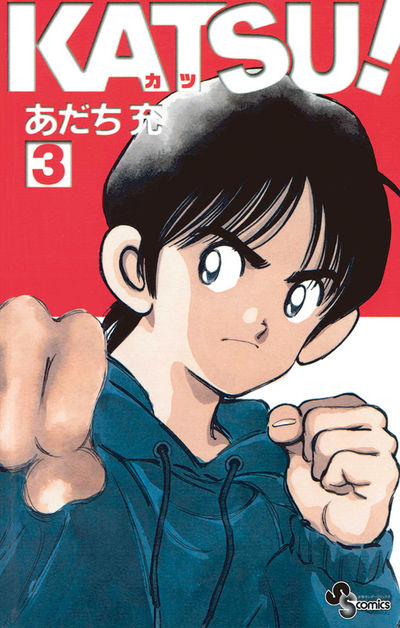 KATSU！ 3 | あだち充 – 小学館コミック