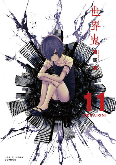 世界鬼　11
