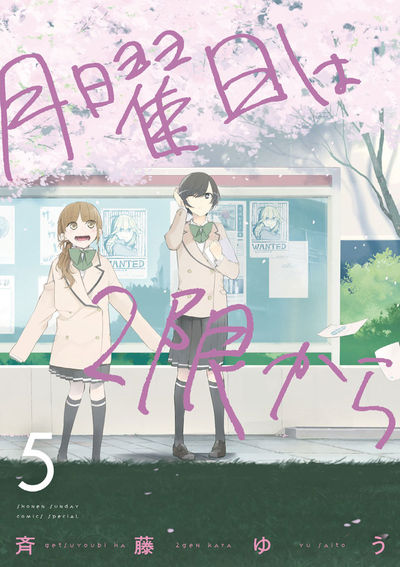 月曜日は2限から　５