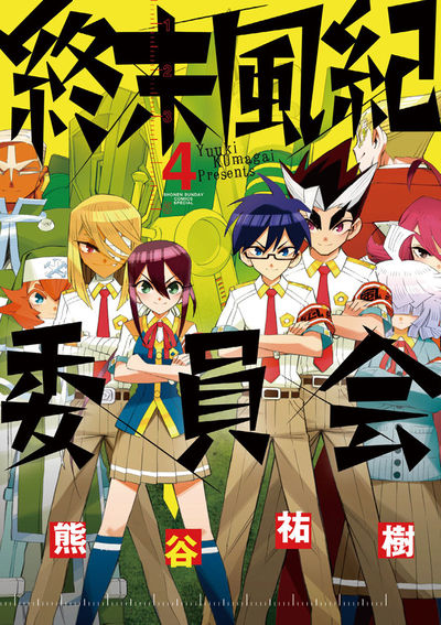 終末風紀委員会 4