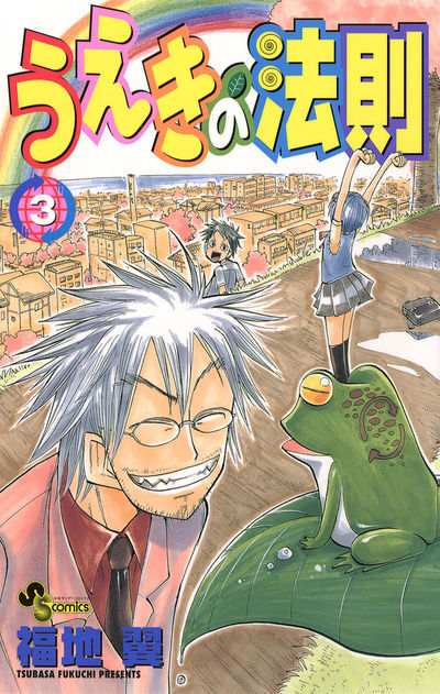 うえきの法則 3 | 福地 翼 – 小学館コミック