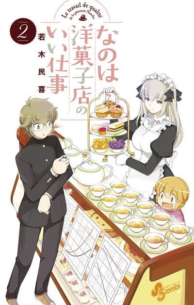 なのは洋菓子店のいい仕事 2
