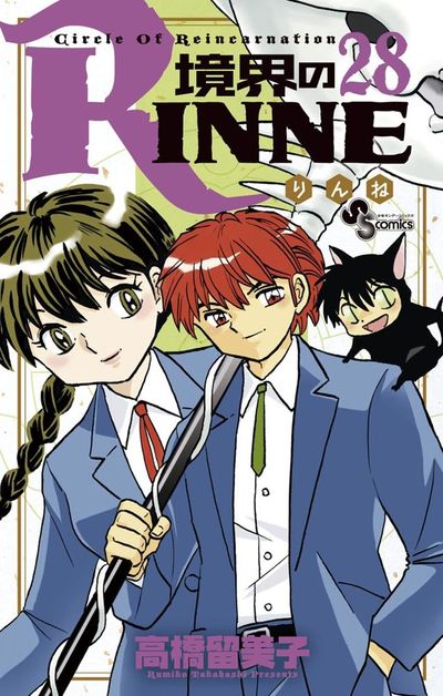 境界のRINNE　２８