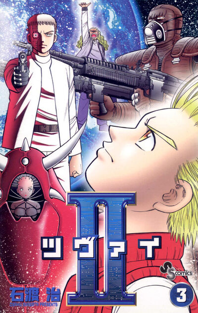 II(ツヴァイ) 3 | 石渡 治 – 小学館コミック
