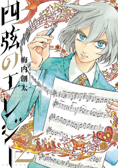 四弦のエレジー　２