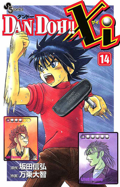 DAN DOH!!Xi 14 | 坂田信弘 万乗大智 – 小学館コミック