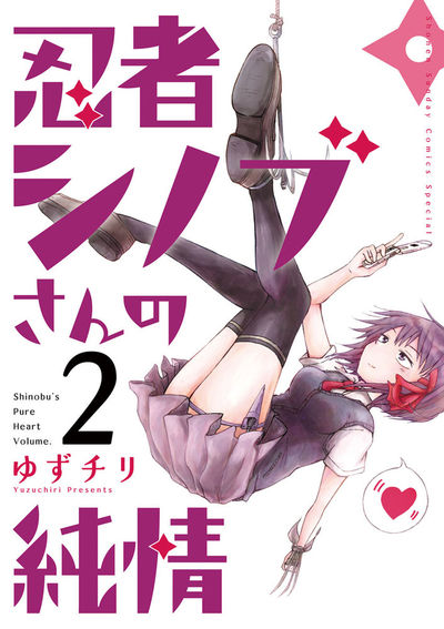 忍者シノブさんの純情　２