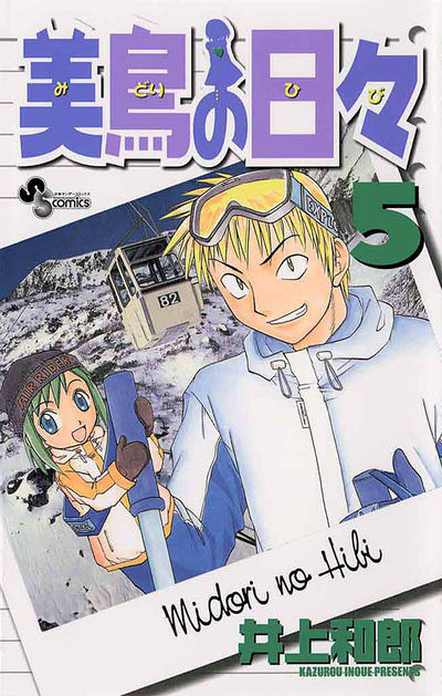 美鳥の日々 井上和郎 サイン入り 本・雑誌・漫画 漫画 【公式通販】
