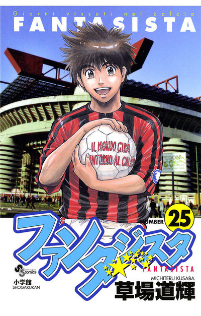 ファンタジスタ　25
