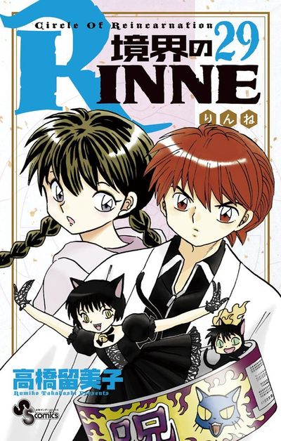 境界のRINNE　２９