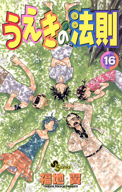 うえきの法則 16