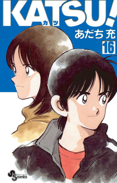 KATSU！ 16 | あだち充 – 小学館コミック