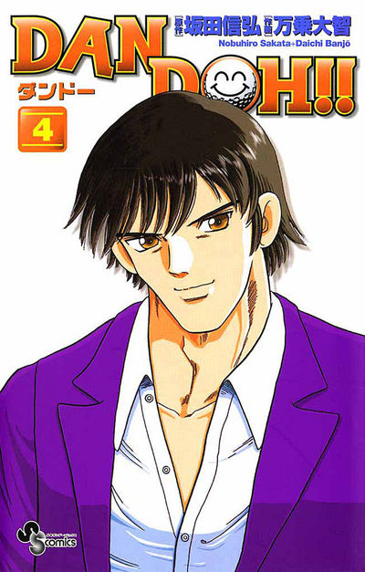 DAN DOH!!〔新装版〕　4