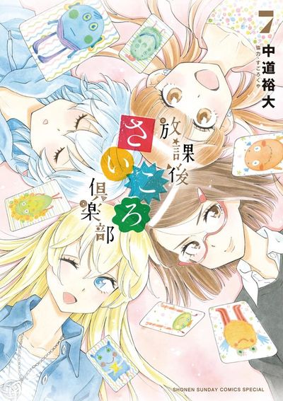 放課後さいころ倶楽部 7