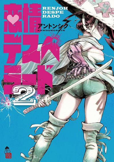 恋情デスペラード　２