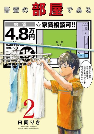 吾輩の部屋である 2