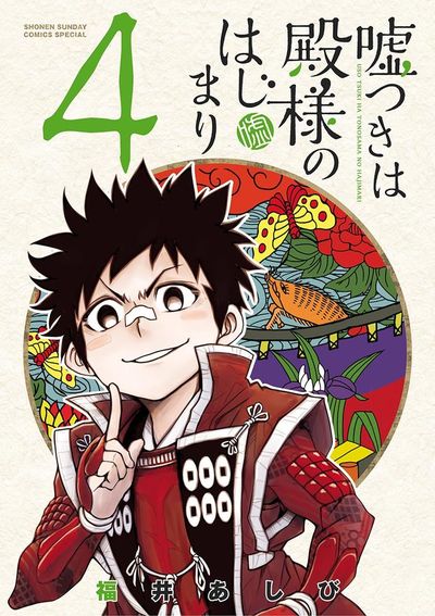 嘘つきは殿様のはじまり 4