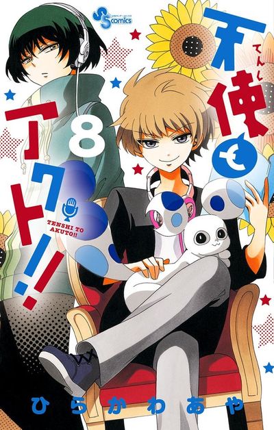 天使とアクト!! 8 | ひらかわあや – 小学館コミック