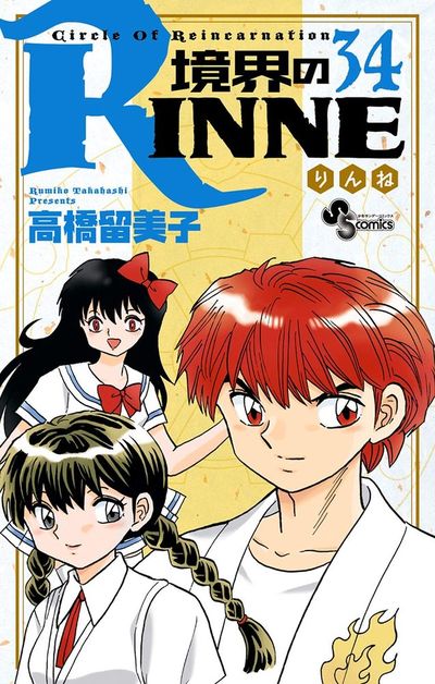 境界のRINNE　３４