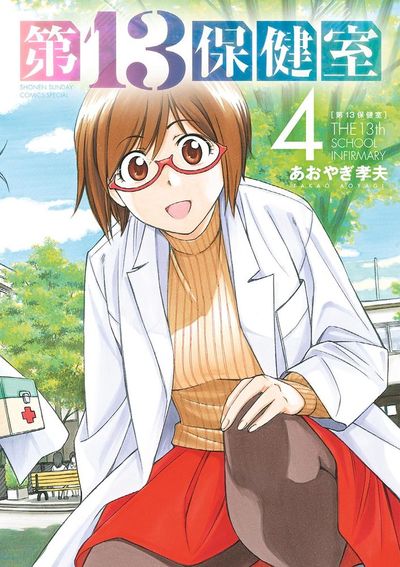 第13保健室 4