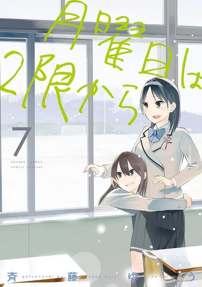 月曜日は2限から 7