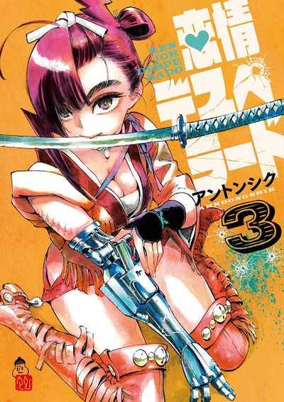 恋情デスペラード　３