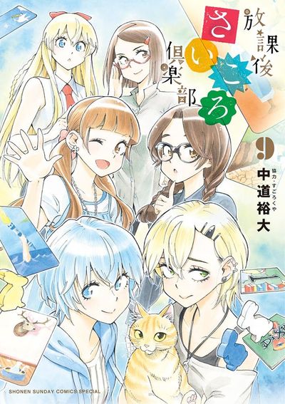 放課後さいころ倶楽部 9