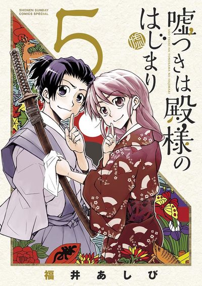 嘘つきは殿様のはじまり 5