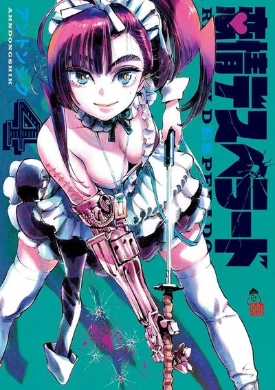 恋情デスペラード　４