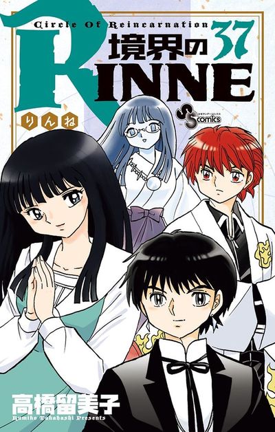 境界のRINNE　37